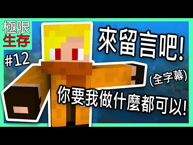 【minecraft】極限生存#12 │喔~跟著我一起去流浪吧!(cc全字幕 - 有感筆電 實況